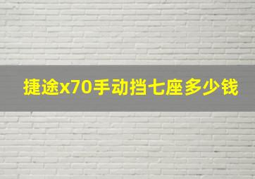 捷途x70手动挡七座多少钱