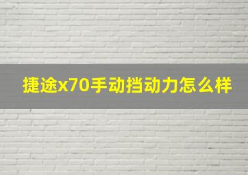 捷途x70手动挡动力怎么样