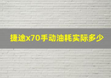 捷途x70手动油耗实际多少