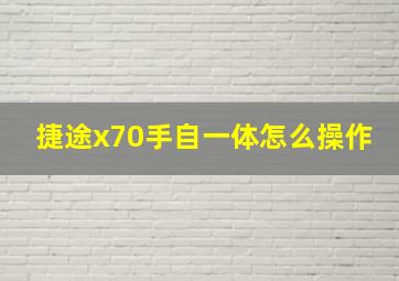 捷途x70手自一体怎么操作