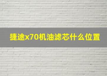 捷途x70机油滤芯什么位置