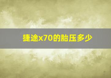 捷途x70的胎压多少