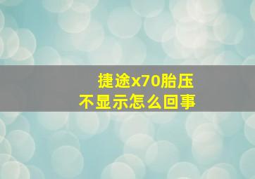 捷途x70胎压不显示怎么回事