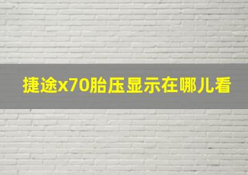 捷途x70胎压显示在哪儿看