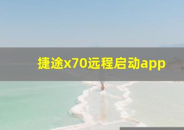 捷途x70远程启动app