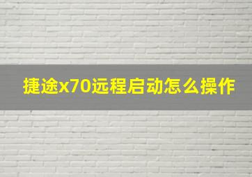 捷途x70远程启动怎么操作