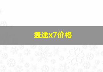 捷途x7价格