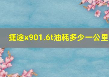 捷途x901.6t油耗多少一公里