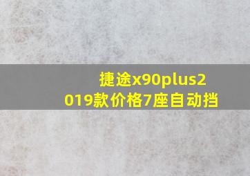 捷途x90plus2019款价格7座自动挡