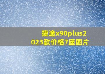 捷途x90plus2023款价格7座图片