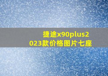 捷途x90plus2023款价格图片七座