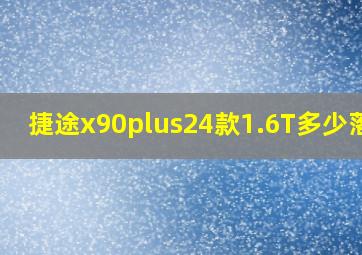 捷途x90plus24款1.6T多少落地