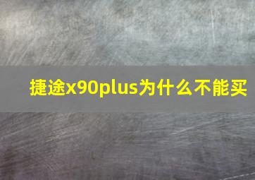 捷途x90plus为什么不能买