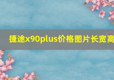 捷途x90plus价格图片长宽高