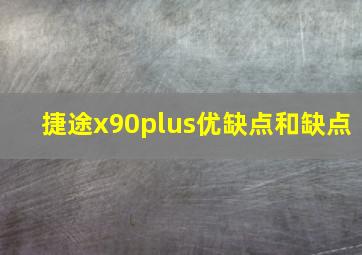 捷途x90plus优缺点和缺点