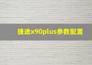 捷途x90plus参数配置