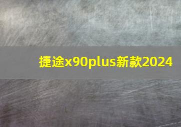 捷途x90plus新款2024