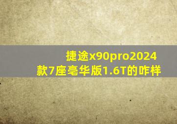 捷途x90pro2024款7座亳华版1.6T的咋样