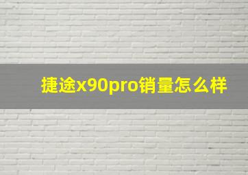 捷途x90pro销量怎么样