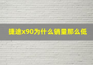 捷途x90为什么销量那么低