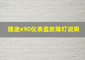 捷途x90仪表盘故障灯说明