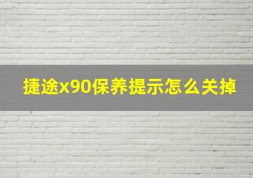 捷途x90保养提示怎么关掉