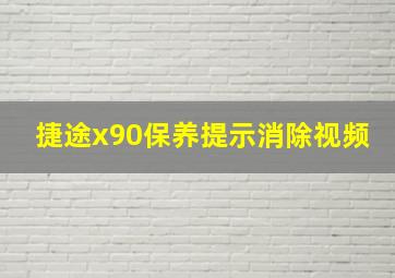 捷途x90保养提示消除视频