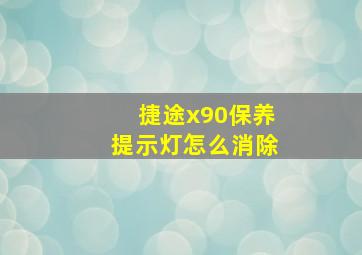 捷途x90保养提示灯怎么消除