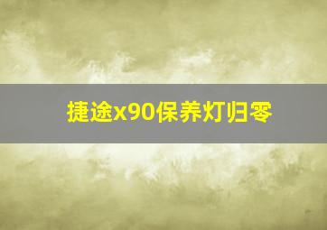 捷途x90保养灯归零