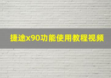 捷途x90功能使用教程视频