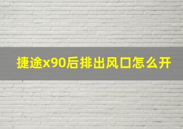 捷途x90后排出风口怎么开