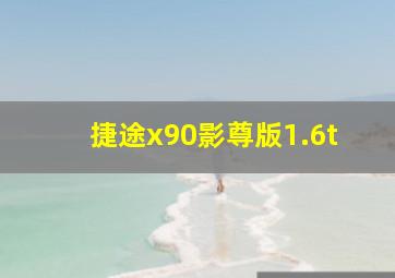 捷途x90影尊版1.6t