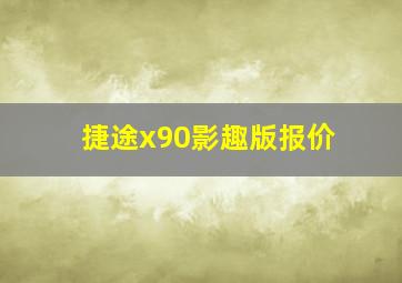 捷途x90影趣版报价