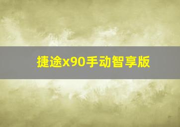 捷途x90手动智享版