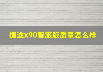 捷途x90智旅版质量怎么样