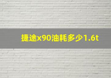 捷途x90油耗多少1.6t