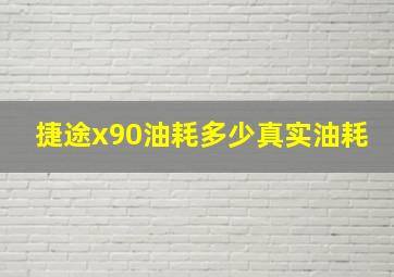 捷途x90油耗多少真实油耗