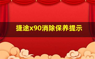 捷途x90消除保养提示