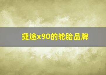 捷途x90的轮胎品牌