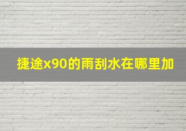 捷途x90的雨刮水在哪里加