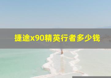 捷途x90精英行者多少钱