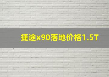 捷途x90落地价格1.5T