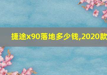 捷途x90落地多少钱,2020款