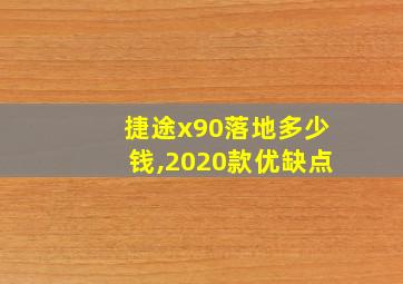 捷途x90落地多少钱,2020款优缺点