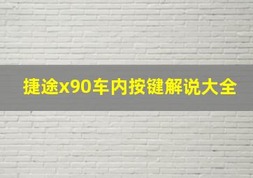 捷途x90车内按键解说大全