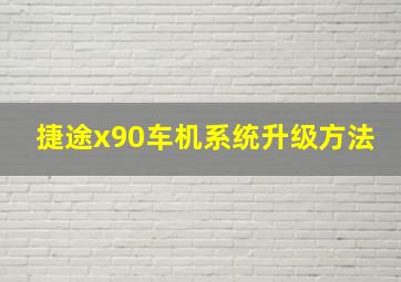 捷途x90车机系统升级方法