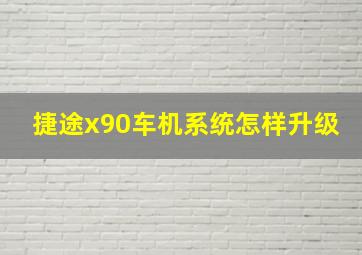 捷途x90车机系统怎样升级