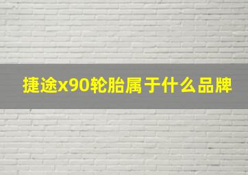 捷途x90轮胎属于什么品牌