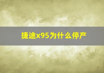 捷途x95为什么停产