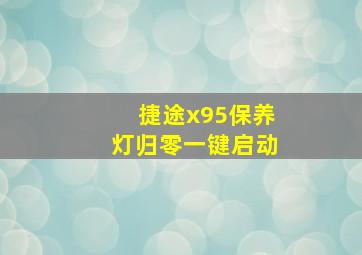 捷途x95保养灯归零一键启动